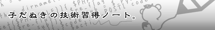 子だぬきの技術習得ノート