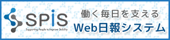 就労定着支援システムSPIS