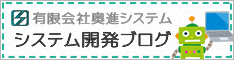 システムの開発実績・豆知識