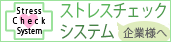 ストレスチェックシステム