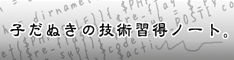 子だぬきの技術習得ノート。