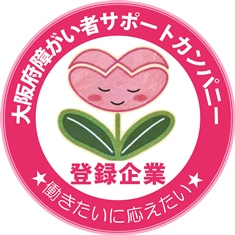 大阪府障がい者就労サポートカンパニー