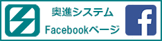 奥進システムFacebookページ