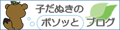 子だぬきの「ボソッと」ブログ