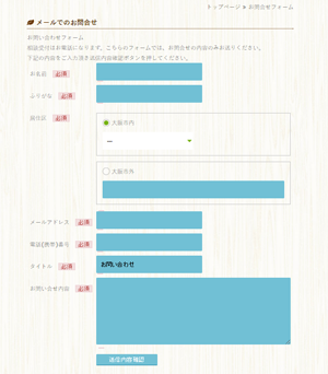お問い合わせフォーム